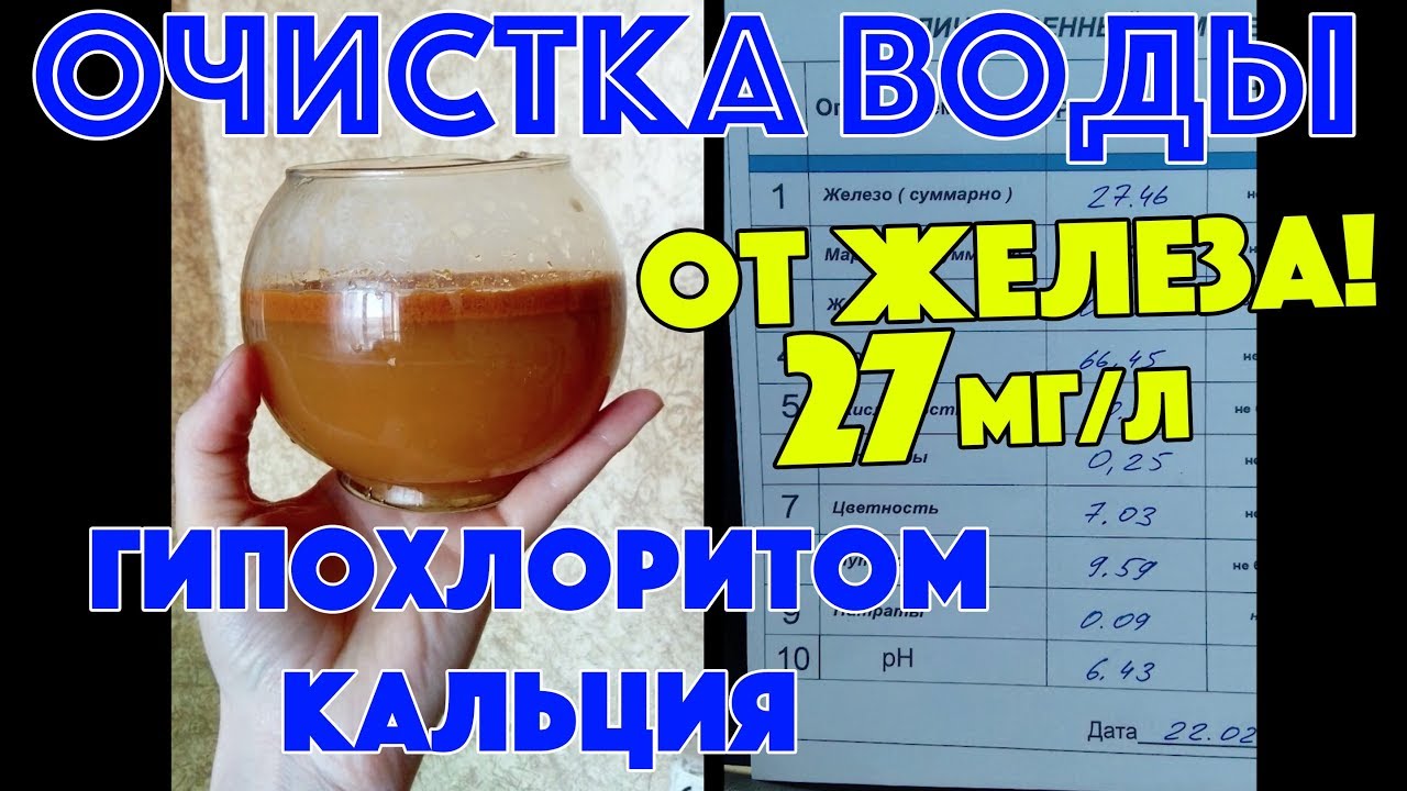 Очистка Воды От Железа Гипохлоритом Кальция. История успеха...