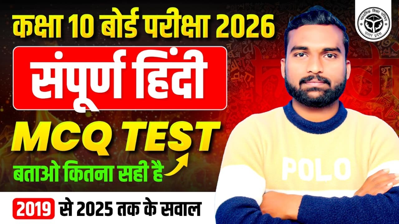 सम्पूर्ण हिन्दी- VIRAL QUESTIONS | UP BOARD Class 10 Hindi | 18 फरवरी को यही आएगा | Board Exam 2026