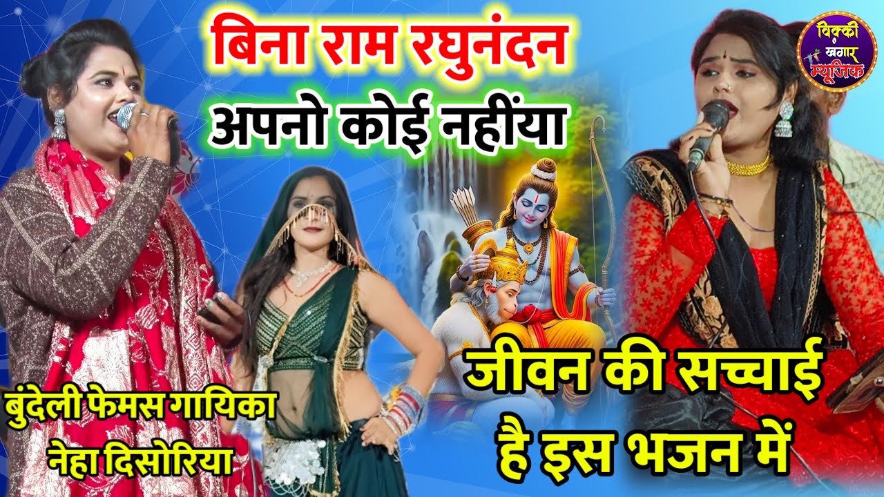 नेहा दिसोरिया / बिना राम रघुनंदन अपनों कोई नहींया रे/ दिल छू लेने वाला भजन / काजल डांसर /Best Bhajan