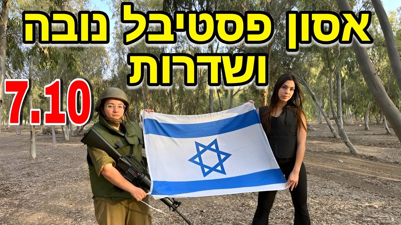 אסון פסטיבל נובה ברעים ובשדרות ב-7.10 | *מספרת מה הרגשתי כשהייתי בעוטף*