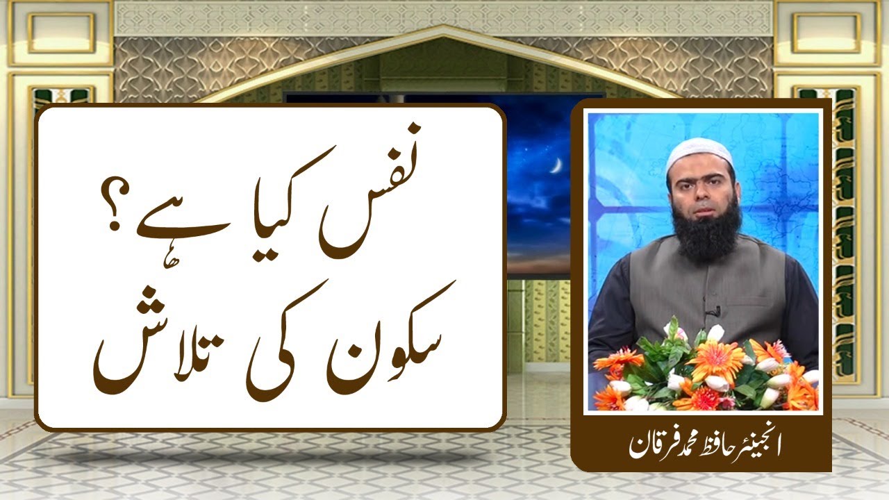 Nafas kya hai? Sukoon kaisay milay ga? نفس کیا ہے - سکون کی تلاش | Raah TV | Hafiz Engineer Furqan