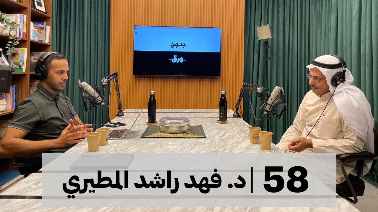 بدون ورق 58 | د. فهد راشد المطيري