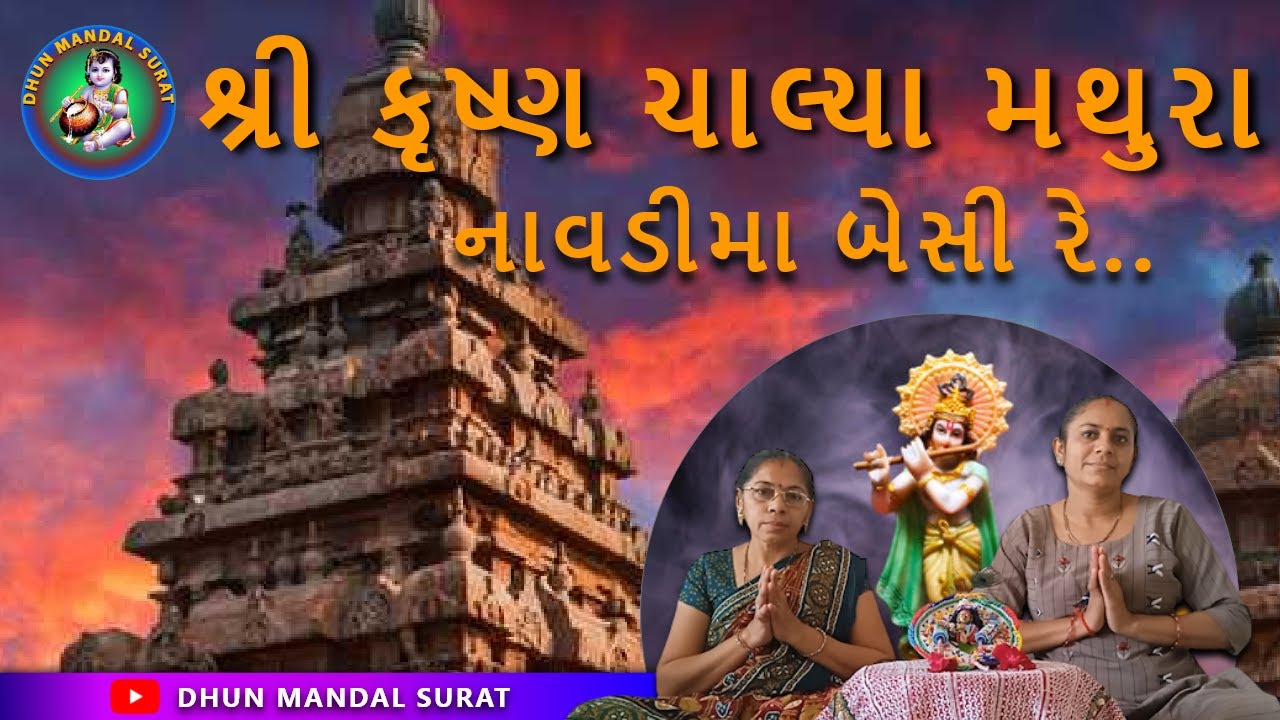 કૃષ્ણ ચાલ્યા મથુરા || New Bhajan || krishna Bhajan || Tirthdaham Yatra Bhajan || Surat Dhun Mandal