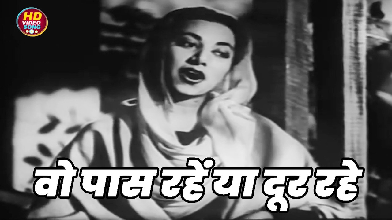 वो पास रहें या दूर रहे || Suraiya HD Video Song Evergreen Hits || Bari Behen (1949)