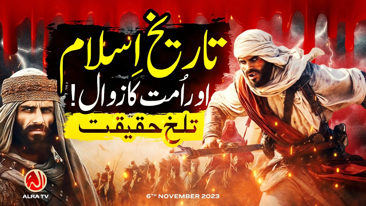 Tareekh e Islam aur Ummat Ka Zawal | Younus AlGohar | ALRA TV