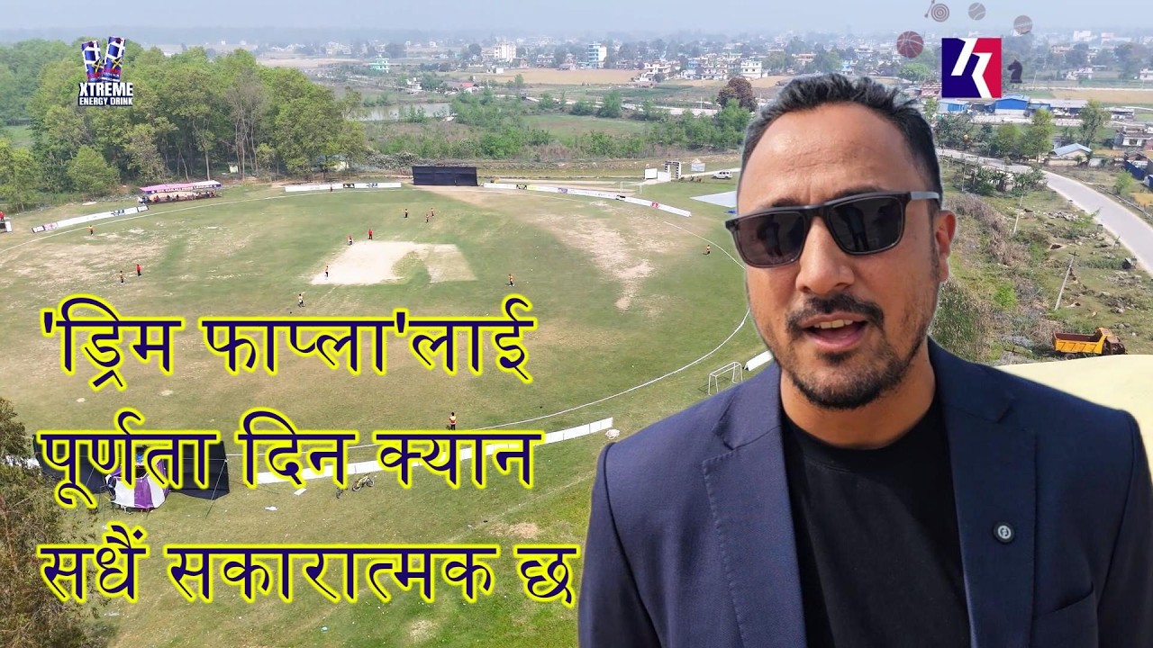 धनगढीमा निर्माणाधीन फाप्ला अन्तर्राष्ट्रिय क्रिकेट मैदानबारे क्यानका सचिव पारस खड्का