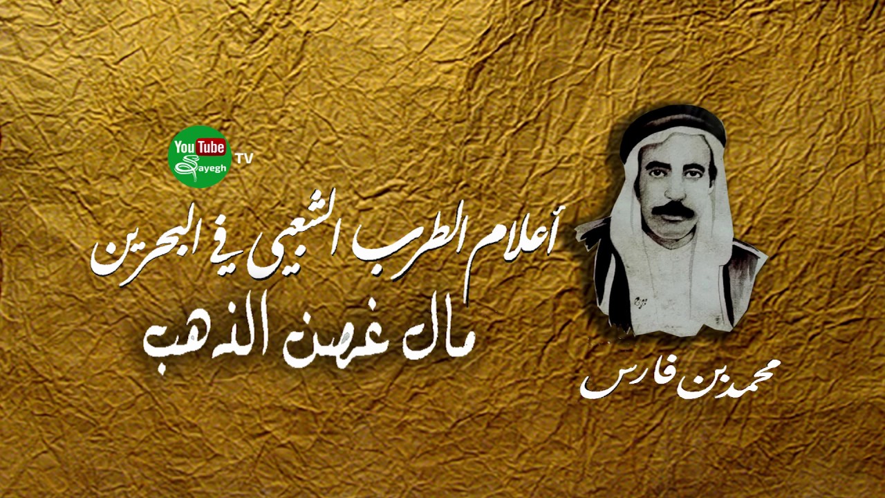 مال غصن الذهب -  محمد بن فارس