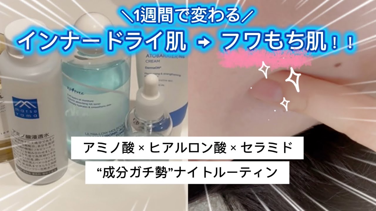 【1週間で変化】インナードライ肌が“フワもち肌”に…！アミノ酸×ヒアルロン酸×セラミドの夜ルーティン