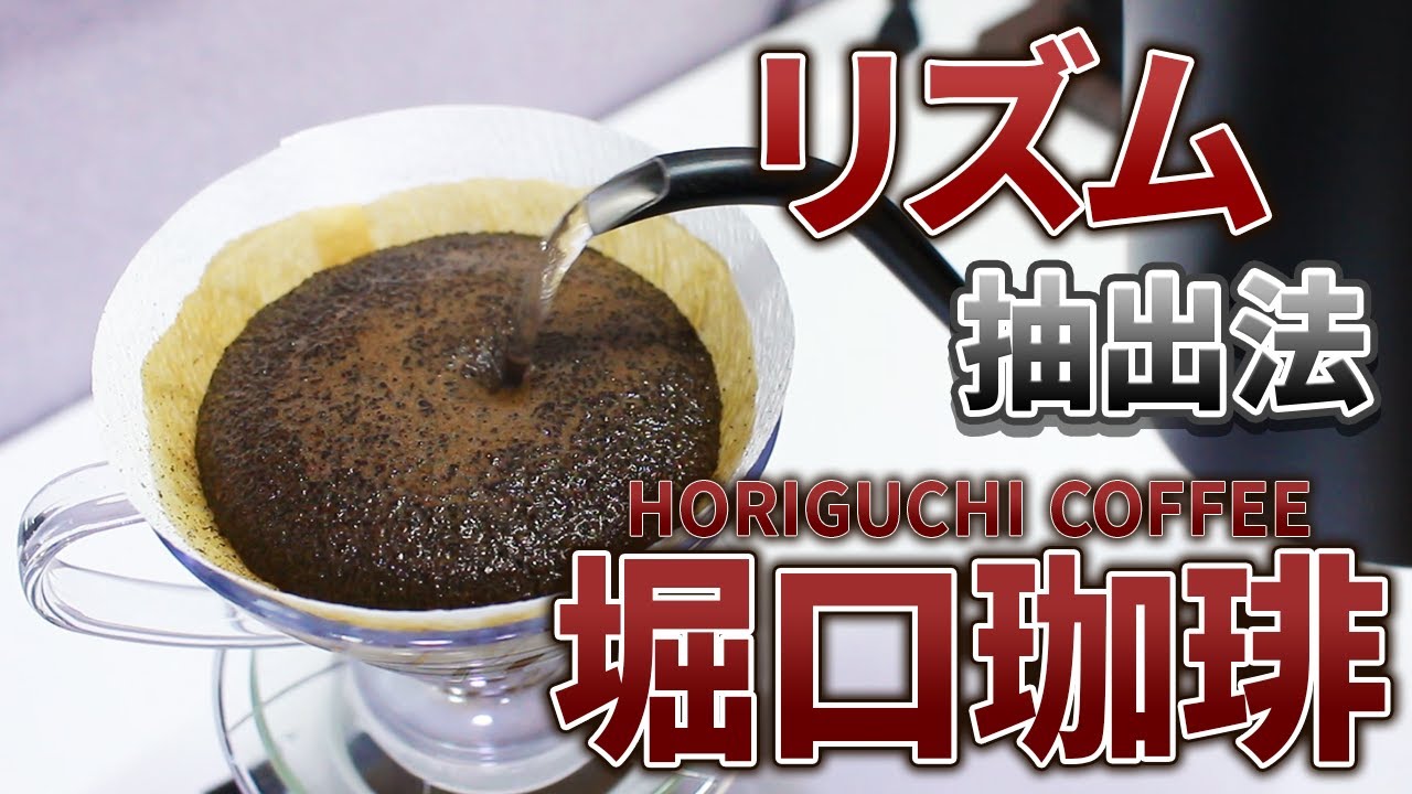 【コーヒー】堀口珈琲のレシピ！|リズム抽出法【堀口珈琲】