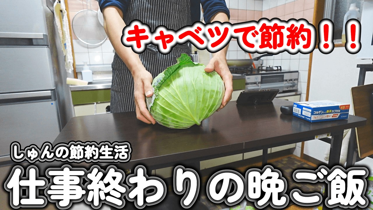 【1人暮らし節約生活】キャベツが安いので、キャベツで作る仕事終わり３日間の晩ご飯