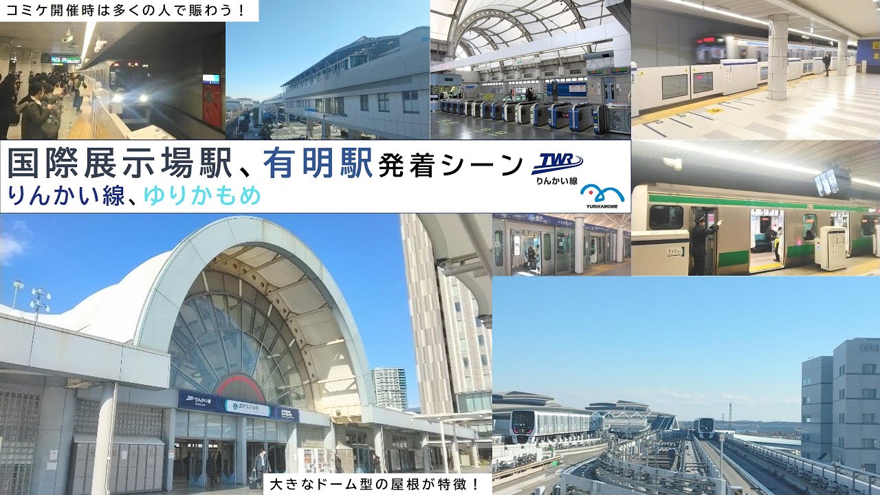 【コミケ開催時は多くの人で賑わう！】 国際展示場駅、有明駅発着シーン