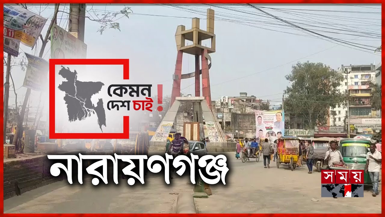 ‘বৈষম্যহীন বাংলাদেশ দেখতে চাই’ | কেমন দেশ চাই | Narayanganj | Kemon Desh Chai | Somoy TV