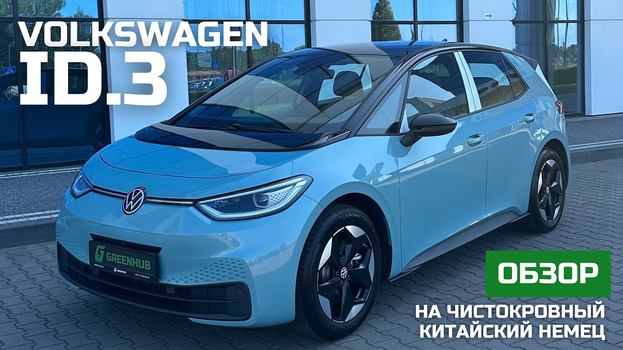 Обзор Volkswagen ID.3 | Тест-драйв