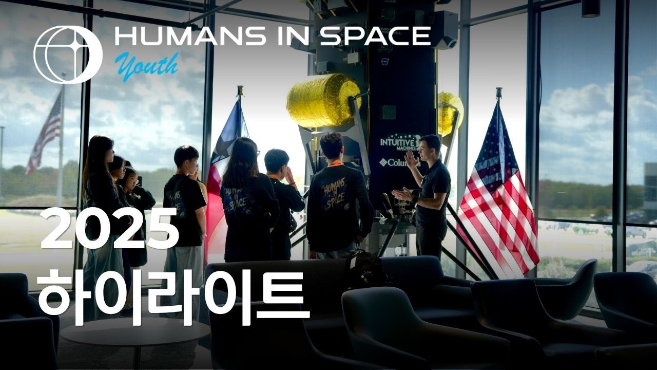 [KOR] 2026 HUMANS IN SPACE YOUTH 하이라이트 영상