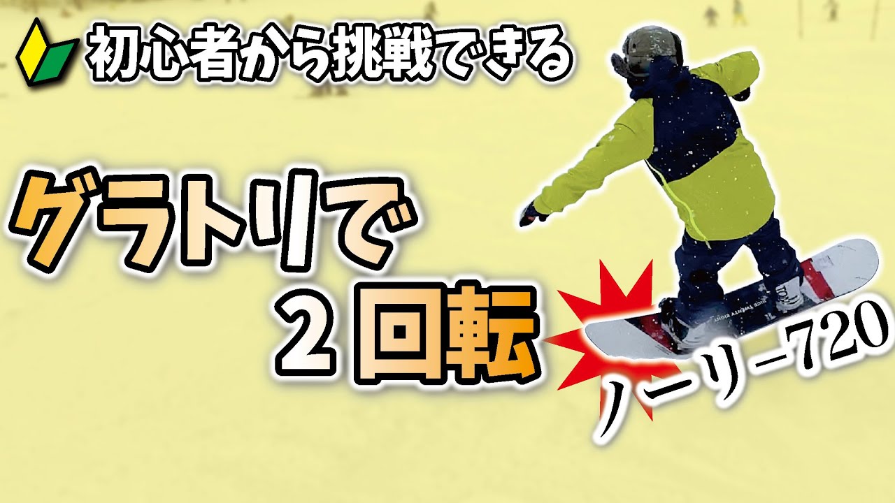 【グラトリ大技】ノーリースピンのやり方を解説するよノーリー360/540/720