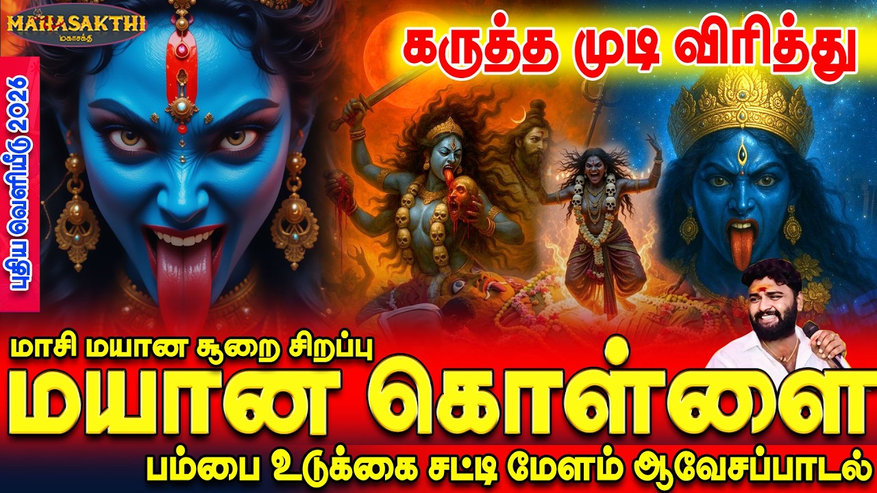 மயானத்தில் சூறையிட்டு ஆக்ரோஷமாக ஆடிவரும் மயானக்காளி அங்காளியின் ஆவேசப்பாடல் | மயான கொள்ளை 2026