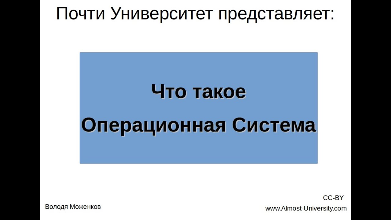 Что такое операционная система?
