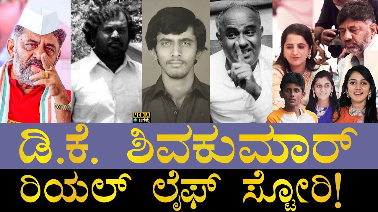 ಕೊತ್ವಾಲ್ ರಾಮಚಂದ್ರನ ಶಿಷ್ಯನಾ ಡಿಕೆಶಿ? | DK Shivakumar Life Story | DK Shivakumar Biography | DKShi
