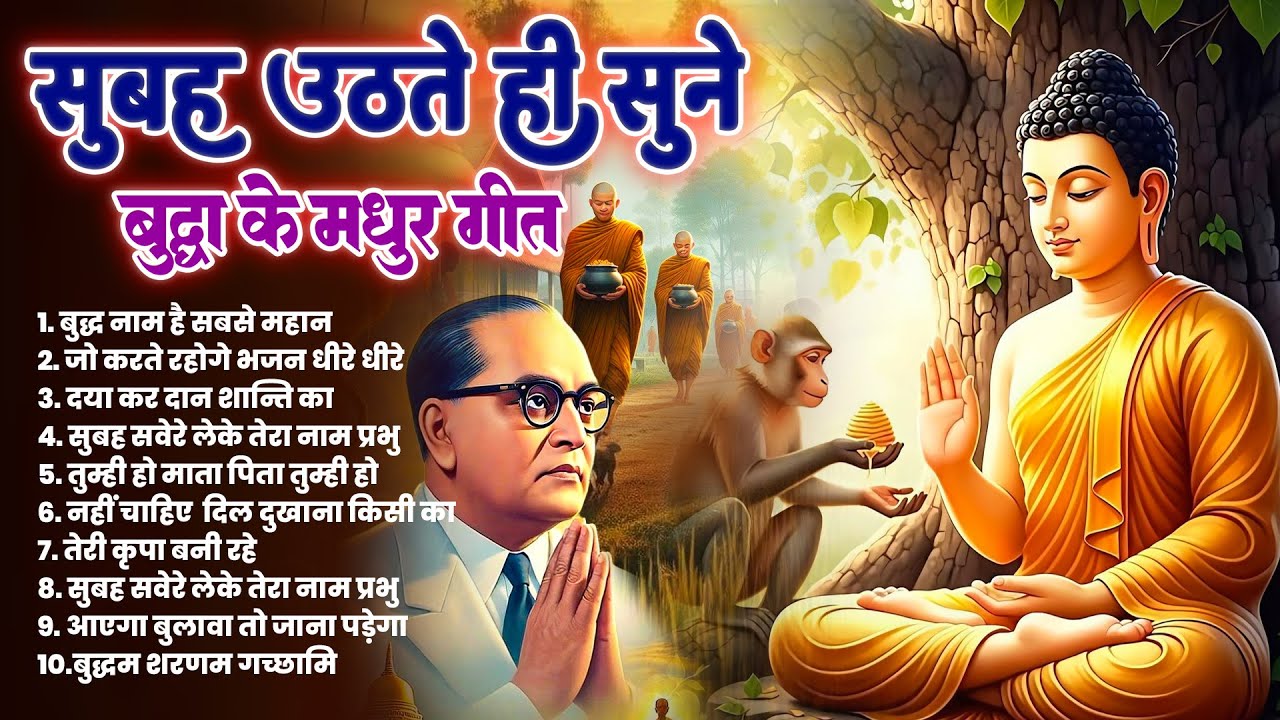 ☸️ तथागत भगवान बुद्ध की मंगल कृपा के लिये रोज़ सुबह सुनें ये भजन ~ Best Buddha Dhamma Geet #buddha