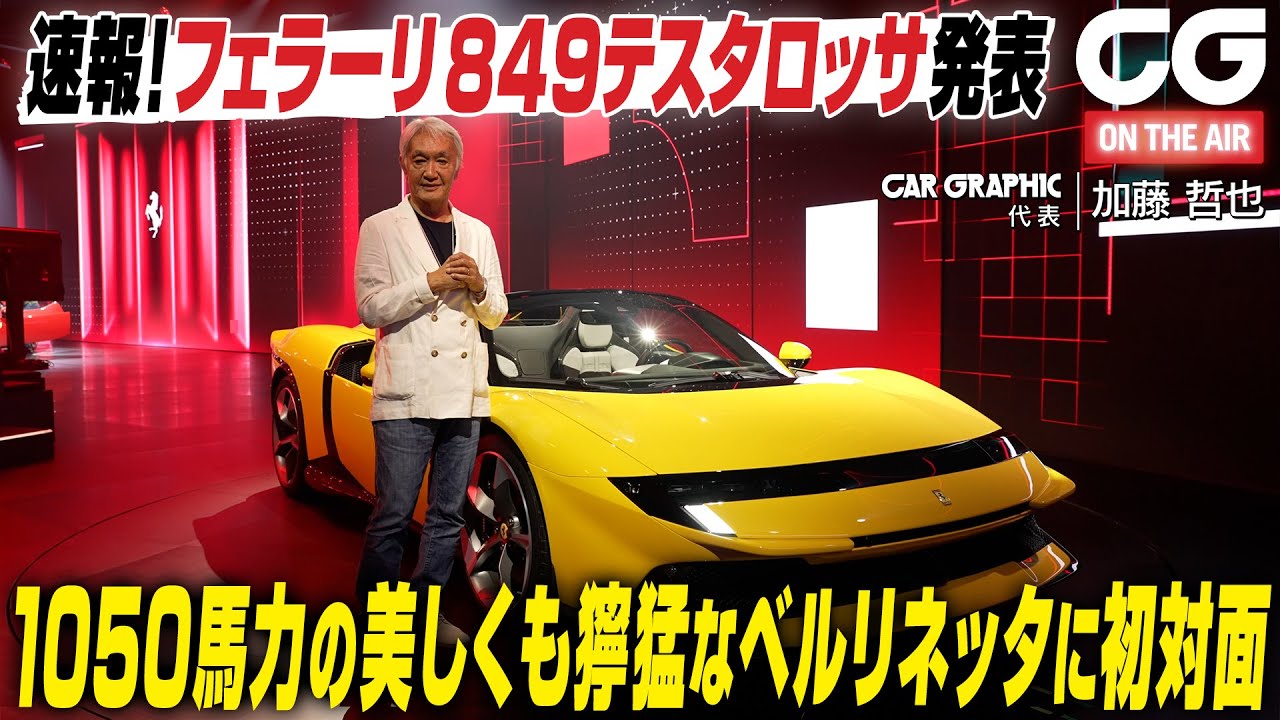 これがフェラーリの最先端！ 849テスタロッサ　1050psは同社量産車最強！ CG代表の加藤哲也がイタリアからお届けします