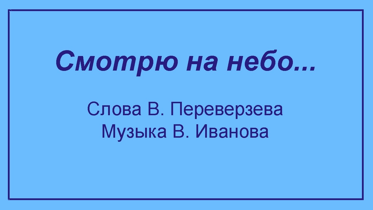Смотрю на небо