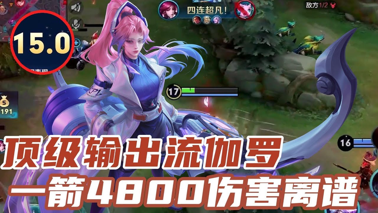顶级输出流伽罗，一箭4800伤害离谱！