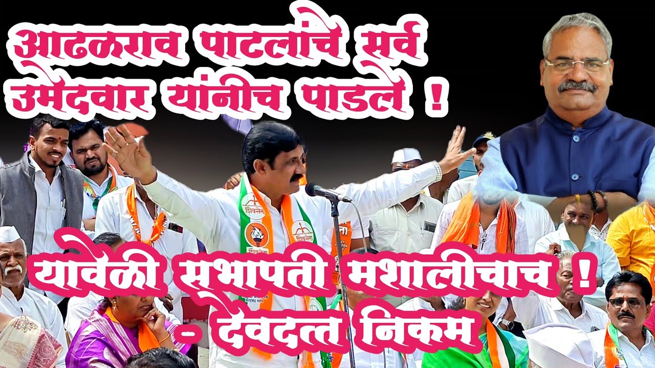 महाळुंगे पडवळ येथील जाहीर सभेतील देवदत्त निकम थोडक्यात...#political_khichadi