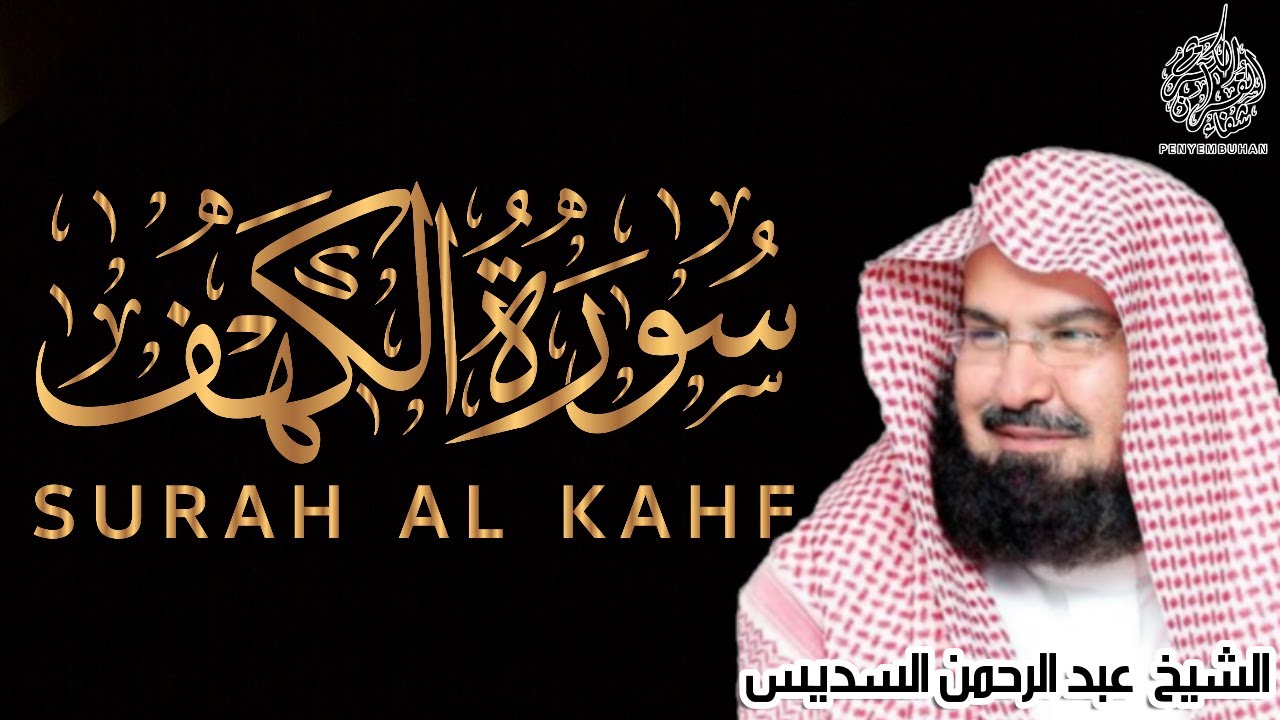 سورة الكهف   للشيخ عبد الرحمن السديس  أجمل تلاوة في يوم الجمعة المباركة Surah Al Kahf Al Sudais