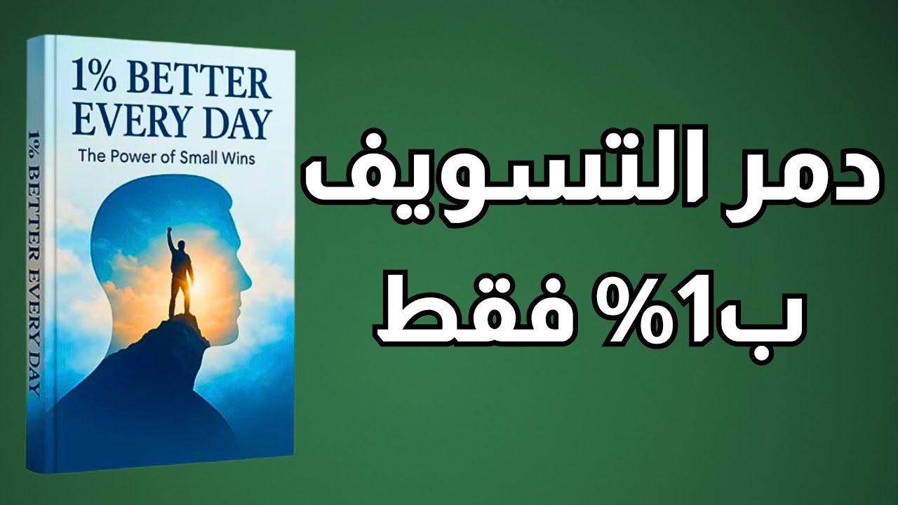 أفضل بنسبة 1% يومياً: السر الخفي وراء الإنجازات العظيمة (كتاب صوتي) 