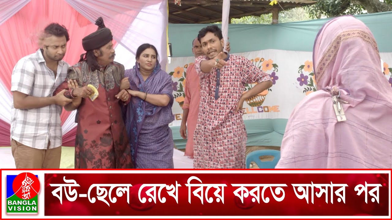 ছেলেকে বিয়ে না দিয়ে বাবা বিয়ে করতে আসার পর যা হলো | Kar Biye K Kore | Salahuddin Lavlu | Jamil