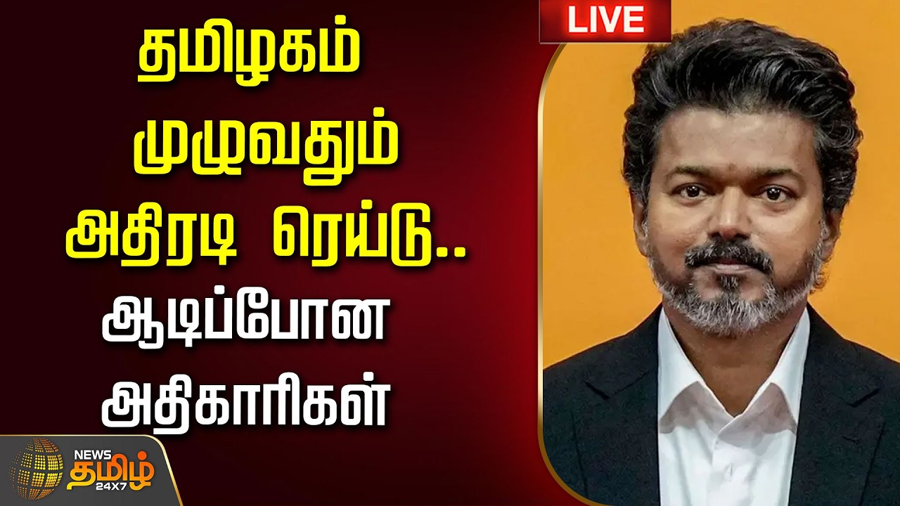 🔴 LIVE TAMIL NEWS | தமிழகம் முழுவதும் அதிரடி ரெய்டு.. ஆடிப்போன  அதிகாரிகள்  | VIJAY | TVK | CM