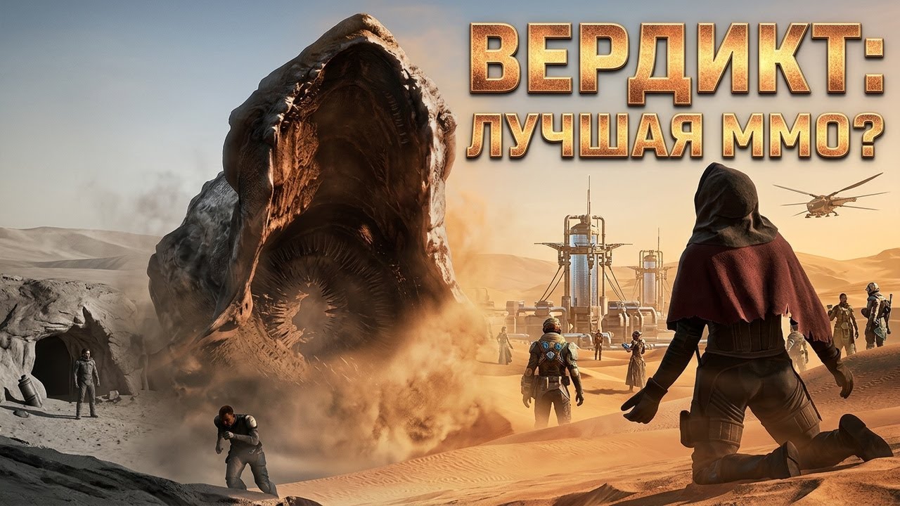 DUNE AWAKENING стала ли лучшей новой ММО в 2025 году?