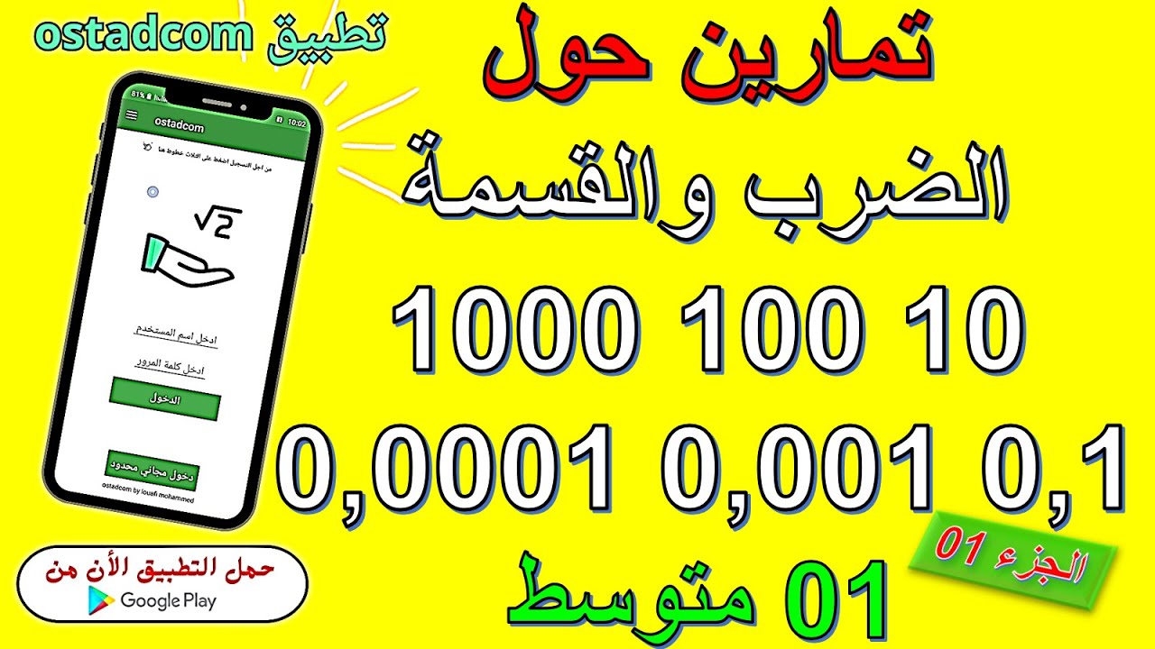 تمارين حول الضرب والقسمة في 10 100 1000 اولى متوسط | استاذكم ostadcom