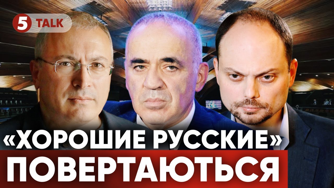 ❗️Європа шукає діалогу з “хорошими русскими”. ПАРЄ затвердила список: Фейгін, Кара-Мурза, Каспаров..