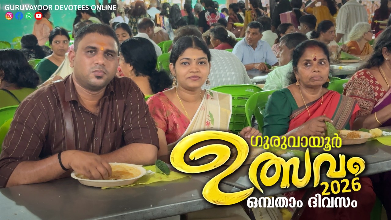 ഗുരുവായൂർ ഉത്സവം 2026 ഒമ്പതാം ദിവസം Guruvayoor Ulsavam Day 09 Guruvayur Temple Ulsavam 2026