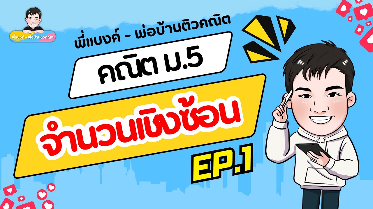 Ep.1 ~ จำนวนเชิงซ้อน | คณิตม.5