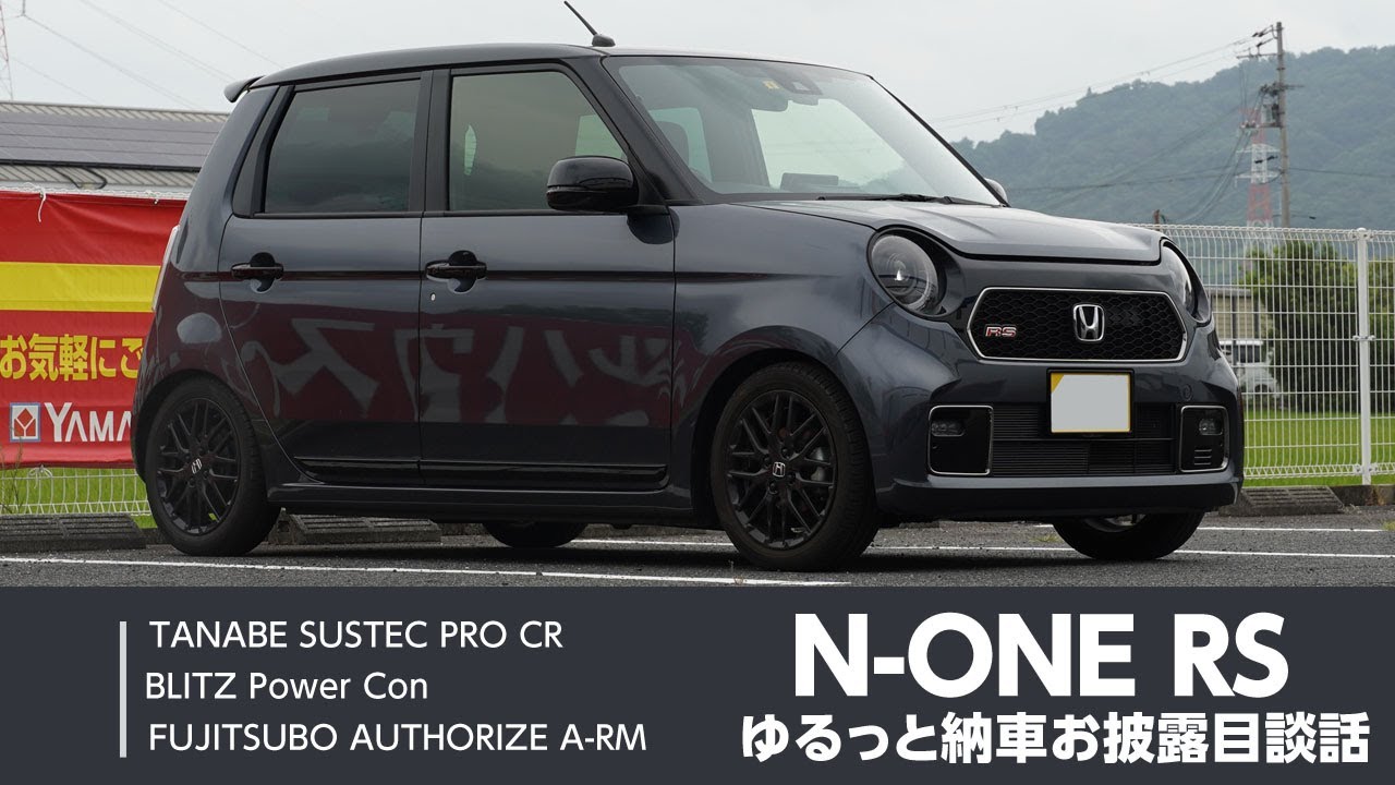 N-ONE RS ゆるっと納車お披露目談話