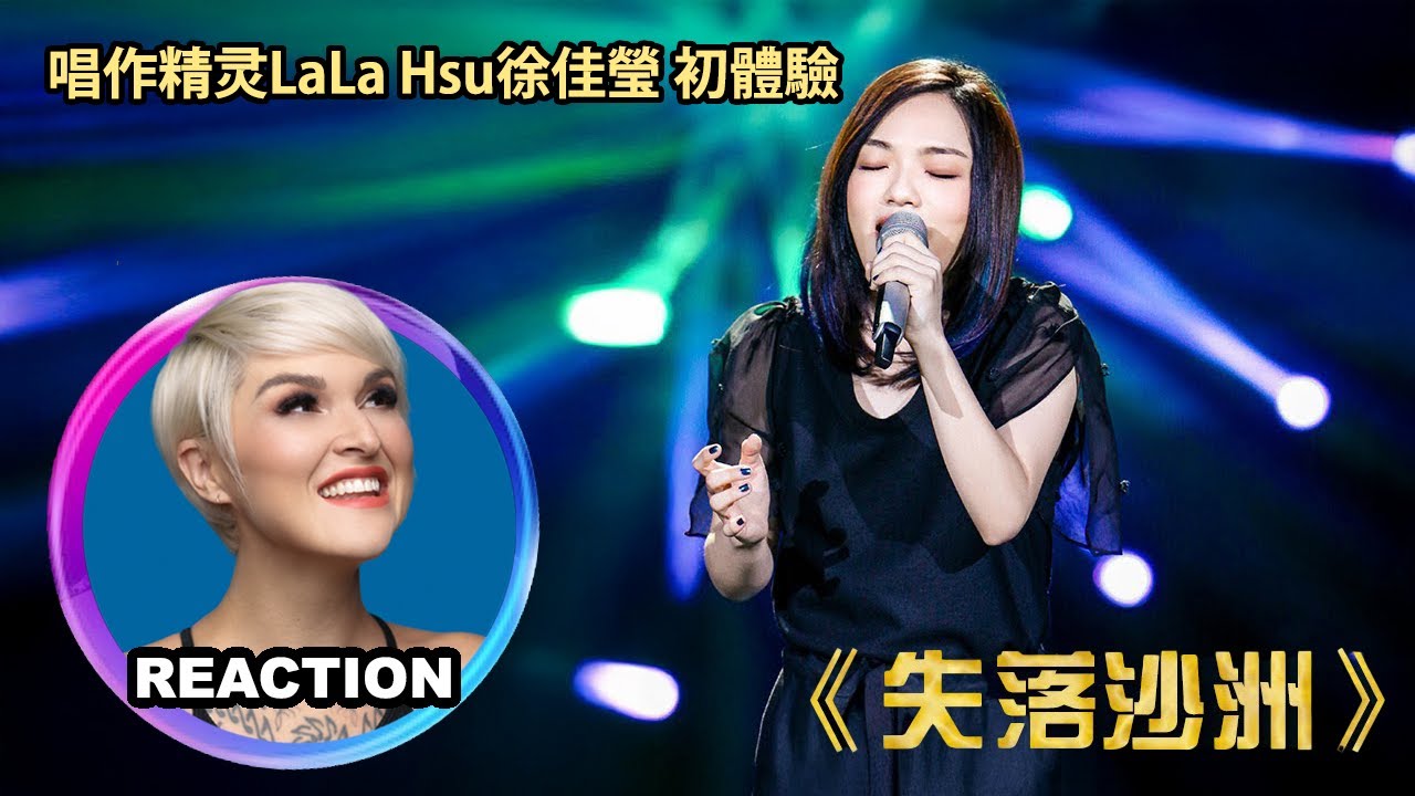Vocal Coach Reacts to LaLa Hsu - Lost Desert｜國外聲樂老師點評 徐佳瑩《失落沙洲》#lalahsu #rozette #徐佳莹 #失落沙洲 #我是歌手