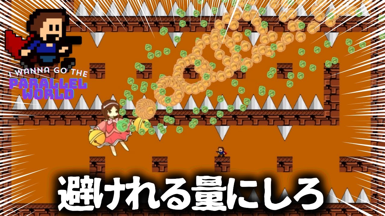 ひでえ弾幕＃7【I wanna go the Parallel World】
