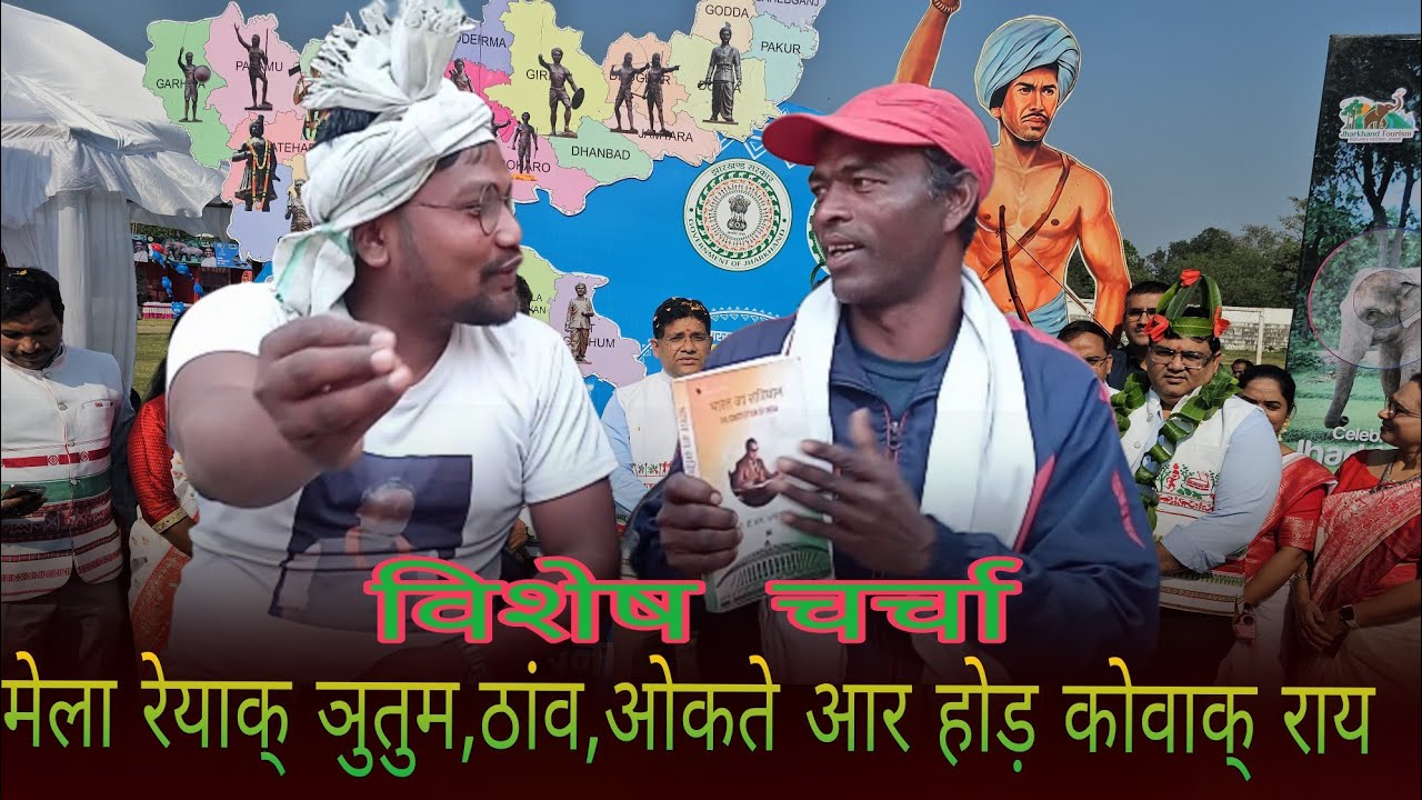 मेला रेयाक् ञुतुम. ठांव. ओकते.दिसा आर दिसोम होड़ाक् राय विशेष चार्चा! 