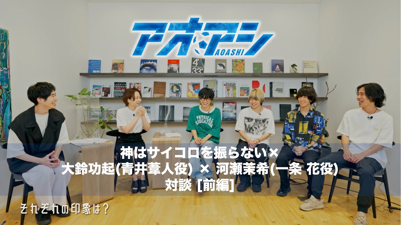 【神はサイコロを振らない×大鈴功起(青井葦人役)×河瀬茉希(一条 花役)】アニメ「アオアシ」対談 [前編]