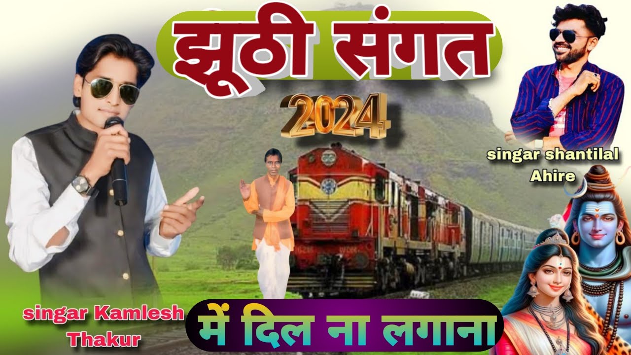 झूठी संगत में ना लगाना !! jhuthi sangat mein Na lagna !! kamlesh thakur