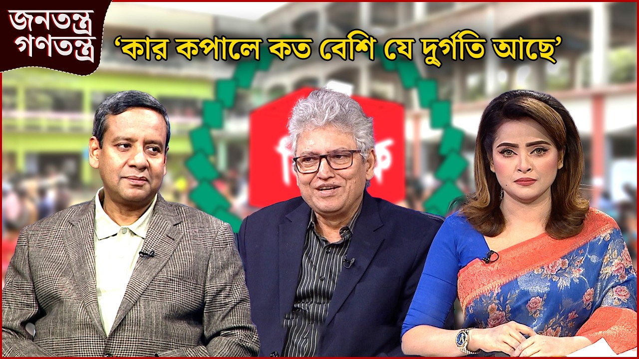 'কার কপালে কত বেশি যে দু্র্গতি আছে' | RICL Steel | জনতন্ত্র গণতন্ত্র | Jonotontro Gonotontro |News24