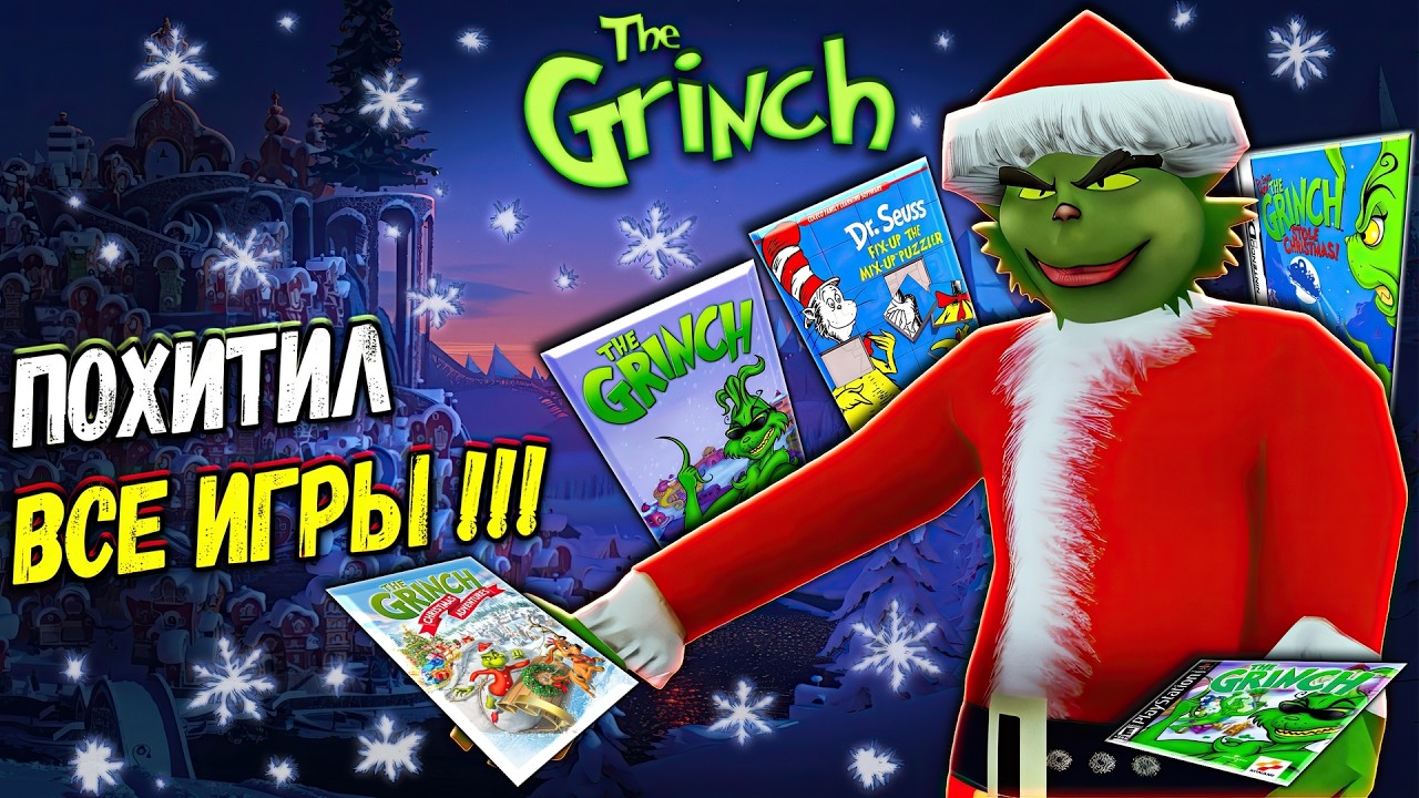 Я похитил ВСЕ ИГРЫ по ГРИНЧУ! The Grinch | РЕТРОСПЕКТИВА СЕРИИ
