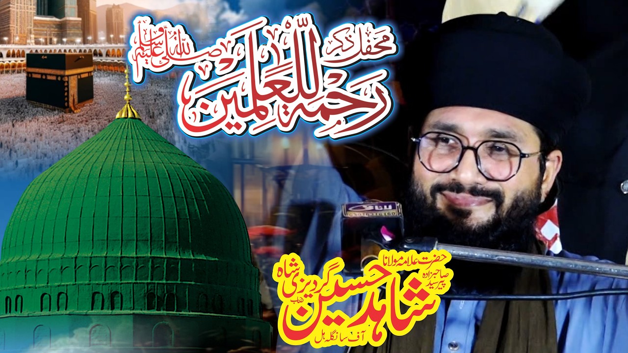 Pir Sayyad Shahid Hussain Shah Gardezi New Bayan Rehmat e Aalam