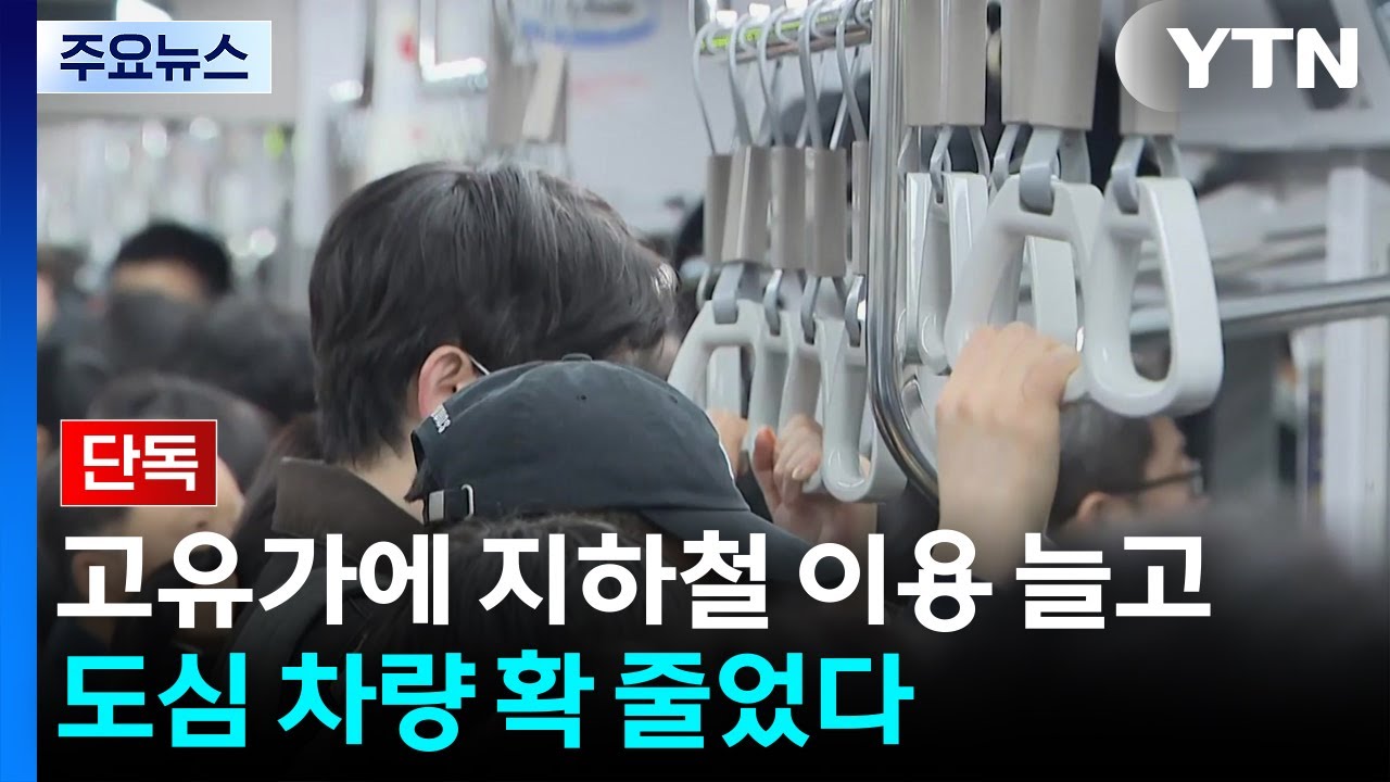 [단독] 고유가에 지하철 이용 늘고 도심 차량 확 줄었다 / YTN