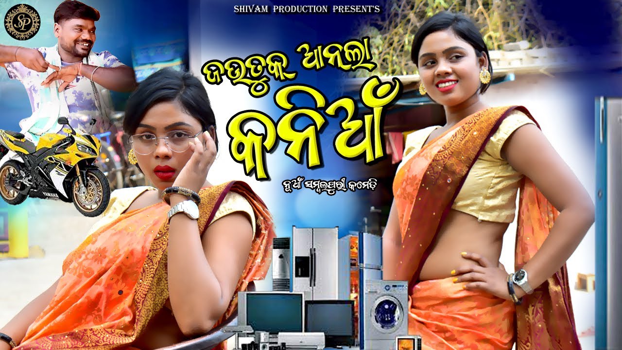 Jautu Aanla Kaniaa //New Sambalpuri Comedy //Nirmal Singh & Chandini