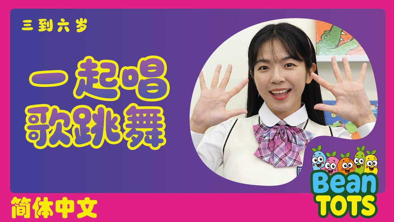 【Bean Tots！一起唱歌跳舞！】身体！身体！身体！| 手部律动 | 儿童歌曲 | Bean Tots