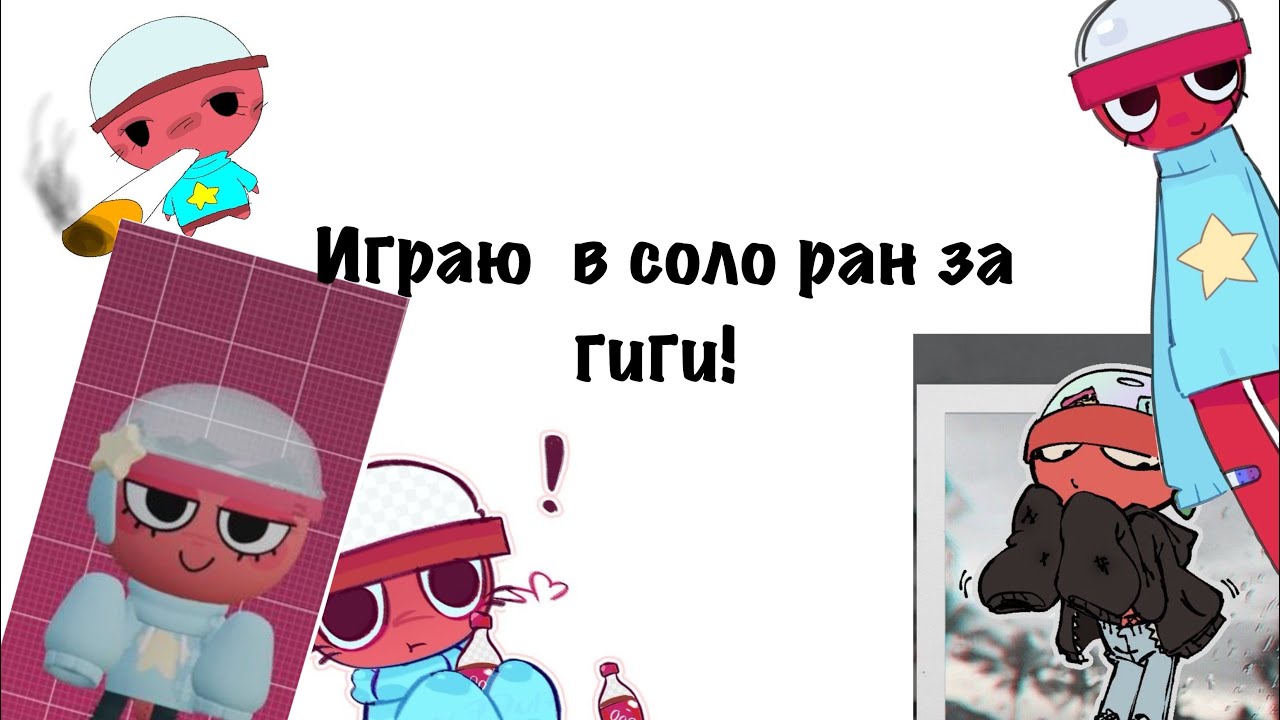 ИГРАЮ В МИР ДЕНДИ В СОЛО РАН!
