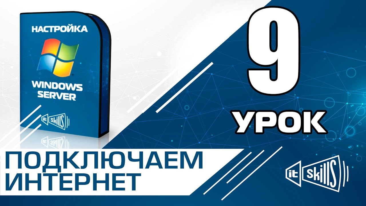 Настройка интернет шлюза в Windows Server 2008 R2